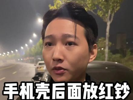 手机壳后面放百元大钞,钱是有灵性的 #社会真相 #社会现实