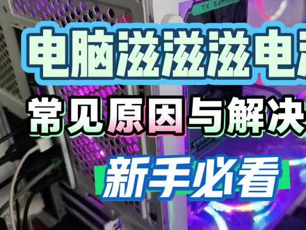 电脑开机电流声,电感啸叫,主板漏电,滋滋滋声音要怎么解决?#笔记本维修#电脑知识#电脑技巧#主板滋滋滋电流声#电脑有杂音