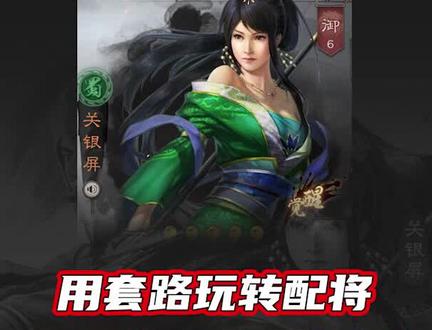 #三国志战略版 用套路玩转配将,读懂虎嗔震慑机制和搭配,关妹这样玩才叫超模!