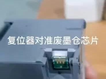 #教程#接触器 #打印方案
复位器复位芯片 清零教程
感兴趣点进主页联系我🥰