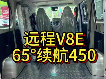 #真实生活分享计划 #远程V8E 65°电,续航450km
