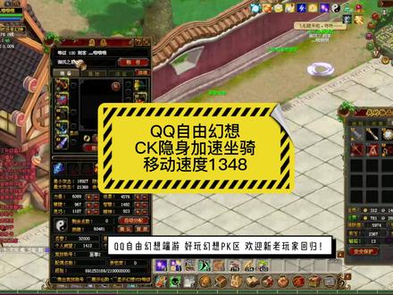 #qq自由幻想 CK隐身加速坐骑 移动速度1348 只有3真哦 还有三秘的话 还能加18% 移动速度!#我的游戏日常 #怀旧游戏 #老玩家回归 #8090后的童年回忆