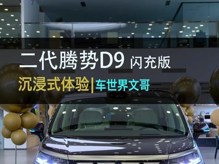 来了,第二代腾势D9闪充版终于来了! 买车的终点是MPV,曾经力压GL8的一台车,到底升级了什么?抢先带你沉浸式体验!#二代腾势D9 #腾势汽车 #懂车帝