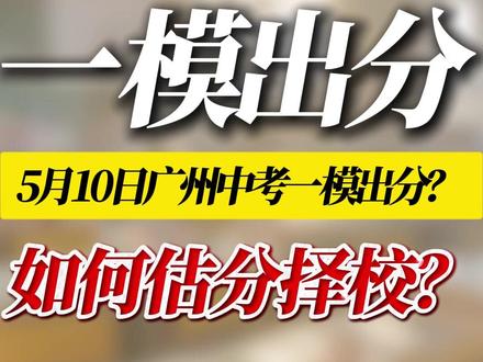 5月10日中考一模出分?考生:让老母亲好好过个节 #广州中考 #广州初升高 #中考一模 #中考一模成绩 #一模