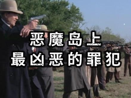 将重启的恶魔岛上,关过什么最凶恶的罪犯?