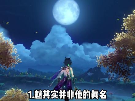 魈的冷知识 #原神 #原神挪德卡莱 #原神空月之歌 #魈