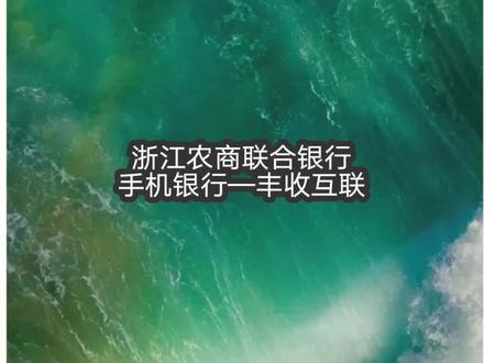 如何用丰收互联快速查看银行卡是否一类卡,手机银行有无签约 #手机银行 #一类卡