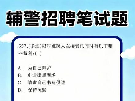 【每日分享】辅警招聘笔试题279 #公安辅警#辅警考试#辅警刷题app#辅警#试题通