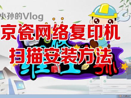 京瓷中高速复印机网络扫描安装教程很详细#扫描到文件夹 #复印机扫描 #复印机扫描设置 #京瓷复印机扫描 #京瓷打印机怎么扫描