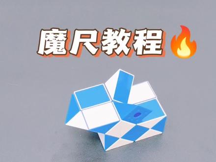 24段魔尺教程——小兔子 #魔尺 #益智玩具 #24段魔尺教程