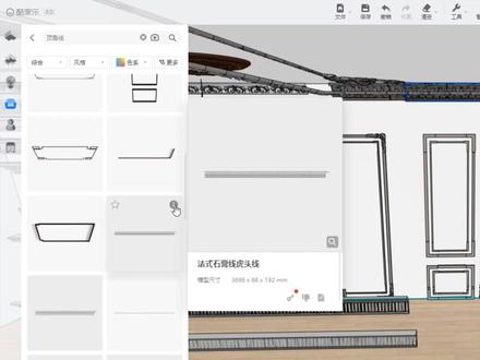 酷家乐法式顶角线模型库#酷家乐 #酷家乐渲染视频 #酷家乐教学 #法式