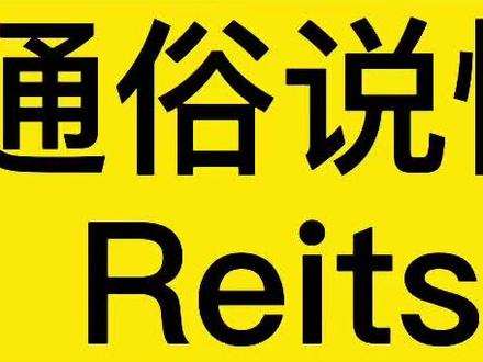 讲Reits,这条视频很通俗,你肯定能看懂#财富就藏在新闻里 @抖音财经