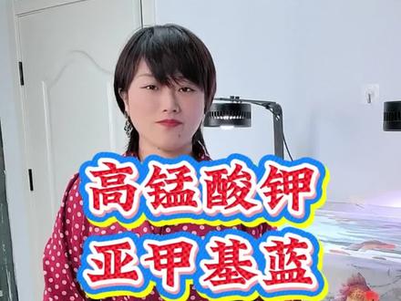 高锰酸钾和亚甲基蓝的区别以及作用。#养鱼 #养鱼日记 #养鱼养心 #水族 #观赏鱼