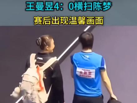 井#乒乓球比赛 王曼昱女单冠军🏆