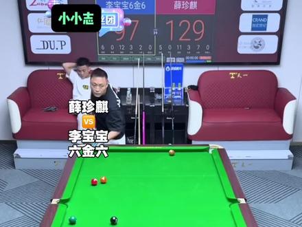 薛珍麒放李宝宝打六金六都能打成甜局吗,这就是开火的薛珍麒吗#追分 #薛珍麒 #李宝宝 #台球 #九球