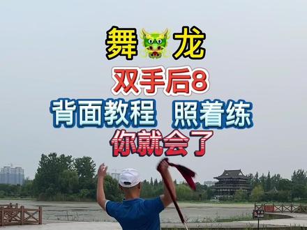 双手后8,注意要点:龙绳一定要在身后递,熟练了加快速度,就可以了