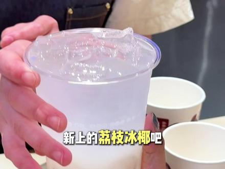 是真的!上新价才10块出头一杯!建议宝宝们后天都去喝古茗新上的荔枝冰椰,这杯里面是真的加入了新鲜现榨的荔枝汁、清甜的香椰水还有Q弹的清凉冻冻,我的妈呀 清爽解腻真的巨好喝!冲!(每人最多买1份、有效期:2026.5.20-5.31)#古茗荔枝冰椰 #古茗荔枝冰奶 #古茗新品 #古茗 #住进春天里