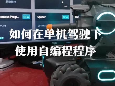 机甲大师如何在单机驾驶模式使用自编程序#大疆机甲大师s1