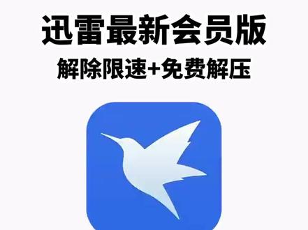 《云水奇趣》全网都在找的迅雷会员永久版2026最新版安装使用 #迅雷下载 #迅雷会员免费获取方法 #迅雷免费版