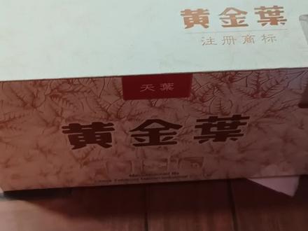 最新版黄金叶大天叶防伪升级