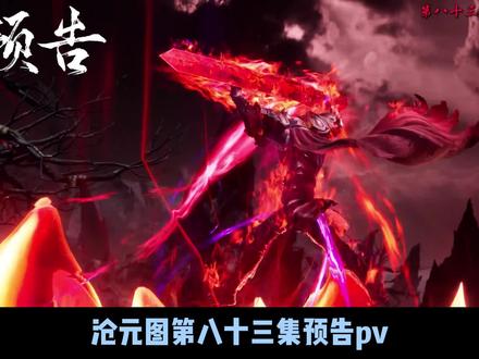 沧元图第83集预告逐帧解析【修罗孟川】 #沧元图第三季 #沧元图 #孟川 #修罗孟川 #青年创作者成长计划