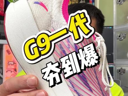 安踏C202 G9!夯到爆!G9一代绝对是一双价格被低估的超轻竞速跑鞋,鞋子完成度很高,基本上没有明显短板,一代二代都是700元,建议大家买G9一代!#安踏g9 #c202g9 #g9二代