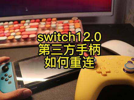 #任天堂switch switch升级12.0之后无法连接第三方手柄的解决办法。#数码科技 #电子产品 #数码