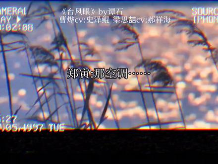 开窍的思喆哥哥#台风眼 #史泽鲲 #郝祥海 #梁思喆 #曹烨