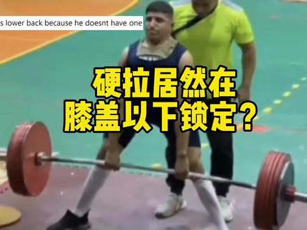 这是什么天赋?硬拉杠铃居然在膝盖以下就锁定了?!#健身氮泵 #大重量训练 #力量举#硬拉#骨骼惊奇