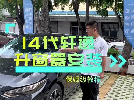 14代轩逸日产轩逸智能升窗器无损安装#日产轩逸 #14代轩逸 #轩逸电驱版epower #原车升级