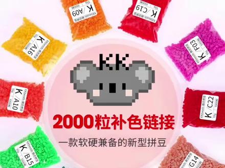 KK家拼豆MARD拼豆 H K 色号补充包2.6mm拼豆融合豆补充装#Kk家拼豆#拼豆补充包 #拼豆#大数据推荐给有需要的人