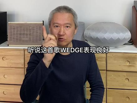 听说这首歌宝华WEDGE好听,能让B&O LEVEL翻车吗#蓝牙音箱
