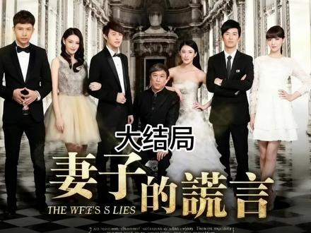 (大结局)大家期待已久的结局终于来了,夏曦与父亲终于和解,与江一斌也举行了盛大的婚礼,而这场婚礼不止有两人,还有弟弟和孙家园一起举办的盛大婚礼,因此故事到此结束,感谢大家观看#百看不厌的好剧 #妻子的谎言 #因为一个片段看了整部剧 #因为一个片段熬夜看完整剧 #电视剧解说