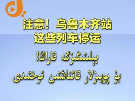 注意!乌鲁木齐站这些列车停运
【中央广播电视总台维吾尔语】