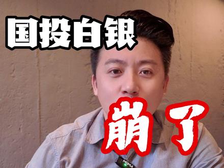 规则说改就改?国投白银,你要把基民亏死吗!#理财 #白银 #避坑 #估值背刺 #国投白银LOF