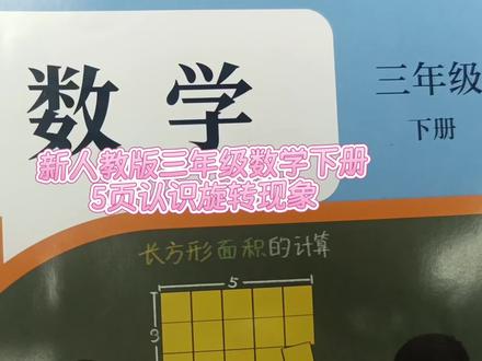 人教版三年级数学下册5页:认识旋转现象 #人教版三年级数学下册#新人教版三年级数学下册#三年级数学下册#认识旋转现象#每天跟我涨知识