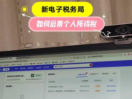 新电子税务局如何启用个人所得税?#财务知识分享 #创作者中心 #创作灵感 #财税干货 #束学香讲财税