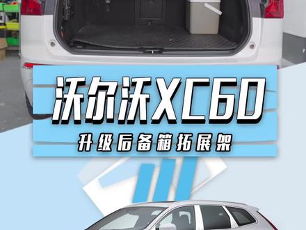 如何把沃尔沃XC60的后备箱空间发挥到淋漓尽致?#沃尔沃xc60 #沃尔沃xc60改装 #后备箱拓展架 #车光子 #后备箱改装