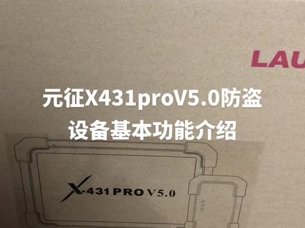 元征x431proV5.0防盗设备基本功能介绍