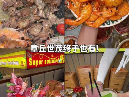 章丘世茂新开大型烤肉自助!左下角新店预售价格只要几十块钱就可以全场畅吃!赶紧先囤不后悔!#吕大憨自助烤肉 #自助烤肉 #新店开业 #济南美食 #乔乔酱带你逛吃济南