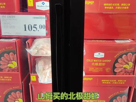 #给生活加点甜😋 #分享美好 #幸福生活中的仪式感 山姆北极甜虾,我的爱
