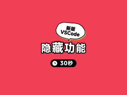 新版VSCode隐藏功能 #程序员
