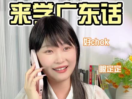 粤语听力题 你能听懂多少呢