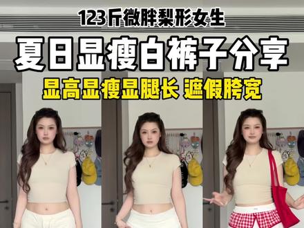 谁懂梨形白裤子测评的含金量!主打显瘦#测评穿搭#服饰测评#休闲裤#梨形身材穿搭#pdd
