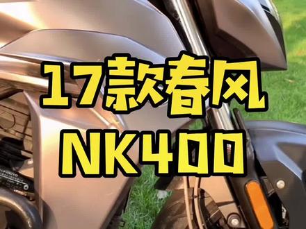 2017款NK400#机车 #摩托车 #春风nk400 #春风摩托