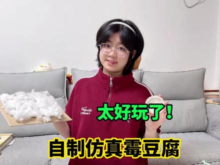 这霉豆腐谁研究的?也太好玩了吧! #陪伴孩子的美好时光 #创作者中心 #创作灵感 #萌娃#霉豆腐