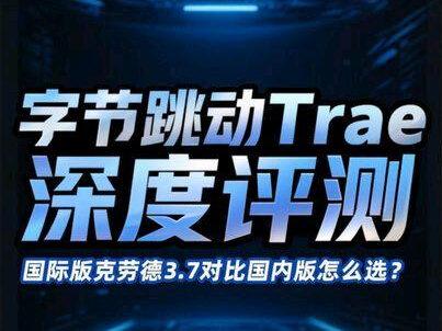 字节跳动Trae深度评测:国际版克劳德3.7对比国内版怎么选 深度拆解Trae国际版与国内版在模型能力、多模态支持及安全隐私上的核心差异。#Trae #字节跳动 #AI编程 #Claude #VSCode