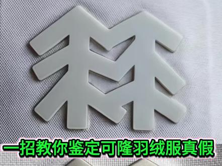 #可隆羽绒服 如何分辨可隆羽绒服的真假呢?一招教你鉴定可隆冲锋衣真假。#可隆冲锋衣 #真假对比 #鉴定真假