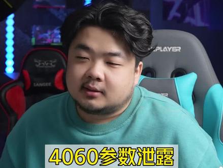 4060参数泄露!#4060显卡 #显卡 #电脑硬件 #diy电脑 #科技资讯
