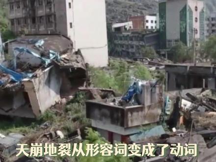 地震中消失的人去哪里了呢#地震 #冷知识 #伤心